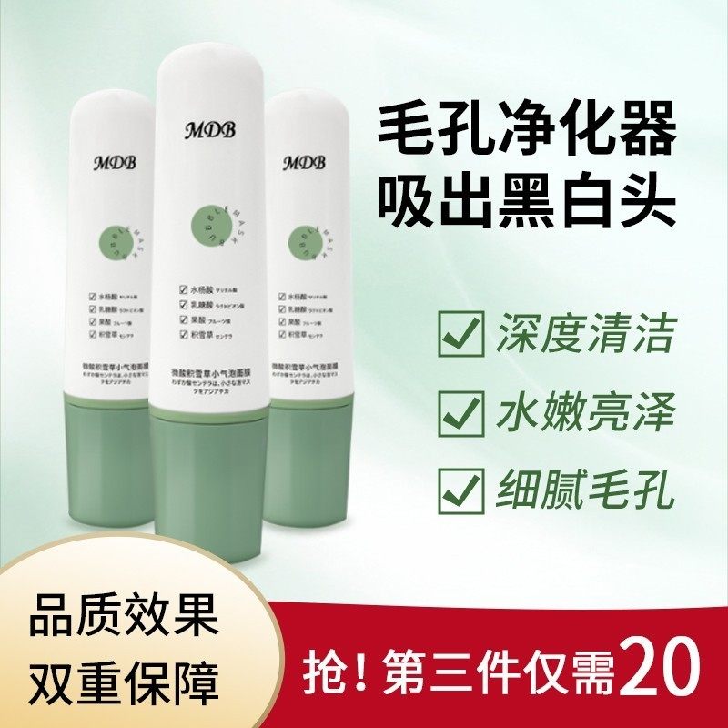 【领券立减50】MDB小气泡面膜收缩毛孔去黑头闭口清洁面膜(6）