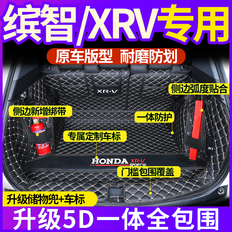 专用于本田xrv缤智汽车后备箱垫全包围一体款2024款XRV缤智尾箱垫