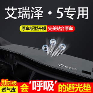2024款奇瑞艾瑞泽5plus中控仪表台避光垫适用艾瑞泽pro防晒遮光垫
