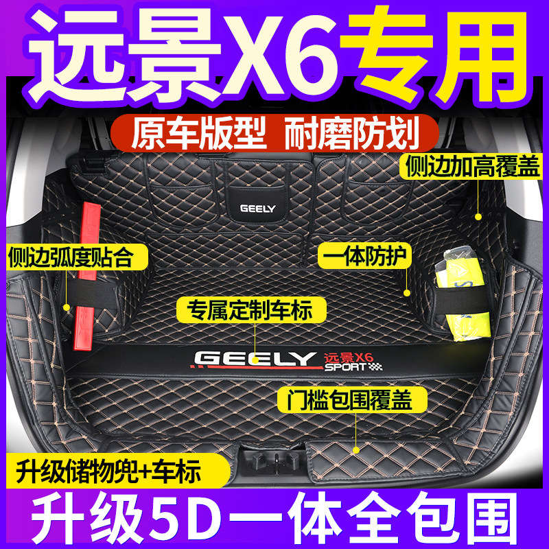 专用于吉利远景x6pro汽车后备箱垫全包围一体款25款远景x6尾箱垫