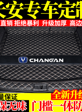 长安uniktCS75CS35CS55plus逸动锐程cc悦翔V37汽车后备箱垫全包围