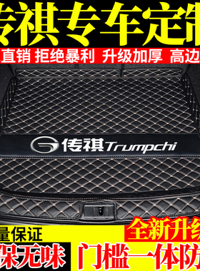 广汽传祺影豹GS4plusGS5GS8gs3GA4GA6m6prom8汽车后备箱垫全包围