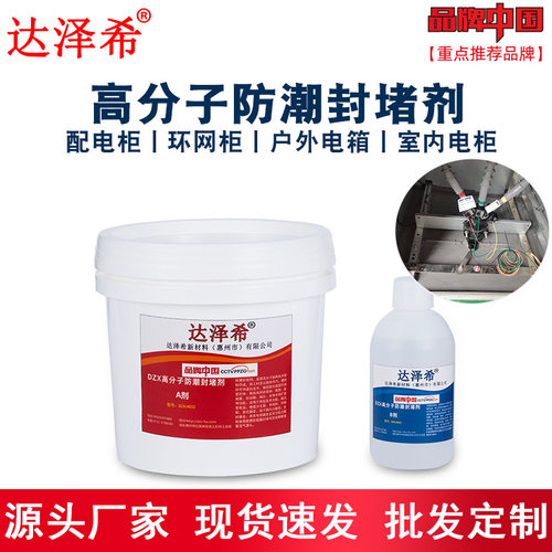 源头工厂柔性高分子防潮封堵剂防火防凝露堵料自流平防漏堵料