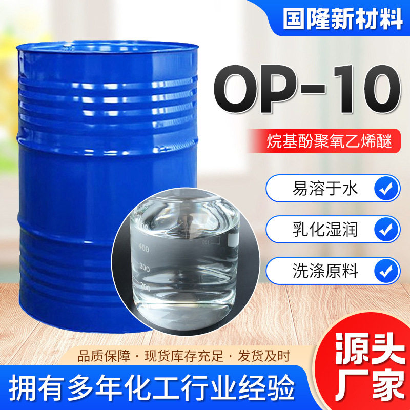 OP-10工业级 高含量玻璃水用乳化剂匀染剂分散剂表面活性剂OP-10