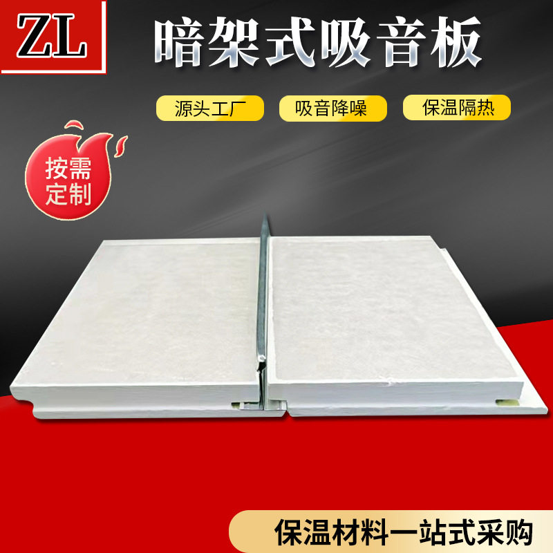 暗架式吸音板学校装饰岩棉玻纤暗架吊顶暗插吸音保温天花板隔音