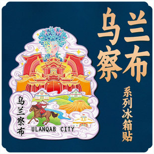 内蒙古乌兰察布金属文创磁吸创意立体旅游纪念地标木质城市冰箱贴