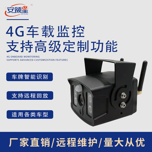 安领星4G高清车载监二次开发摄像头远程监控器挖掘机船舶货车