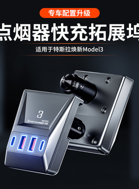 适用特斯拉焕新版Model3点烟器快充拓展坞中控底部隐藏车载