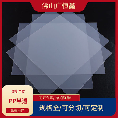 PP半透明磨砂片材0.75 PP磨砂板材 PP印刷料PP板现货供应佛山厂家