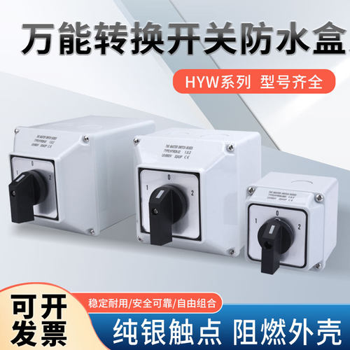 厂家供应转换开关规格齐全hyw26-20a防水盒m电压转换开关