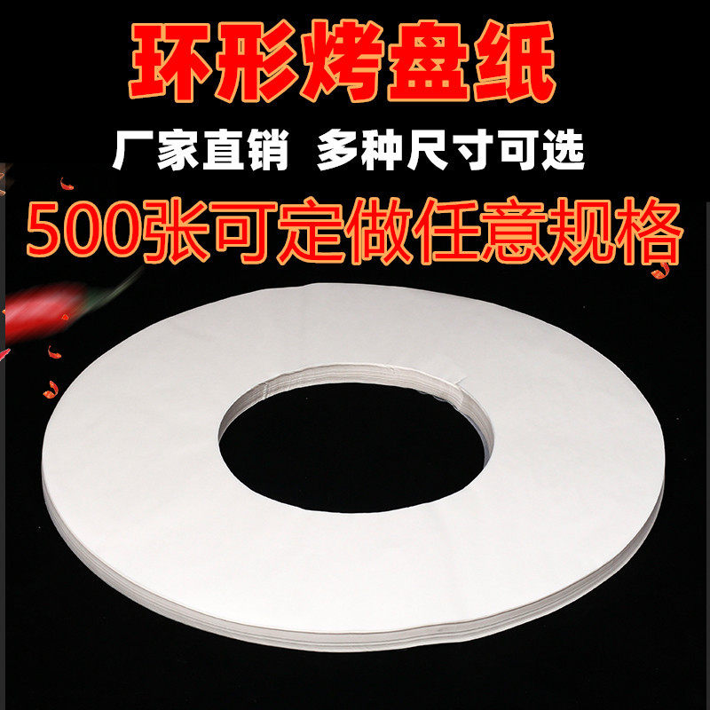 商用圆环形烤盘纸烤肉纸涮烤一体锅纸垫不粘硅油纸火锅烧烤吸油纸
