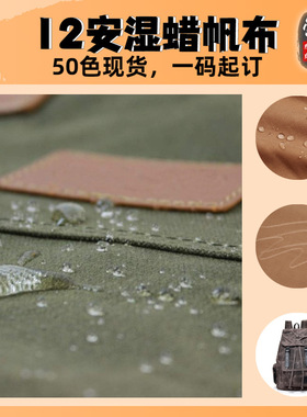 12安湿蜡帆布 复古做旧浸蜡峰蜡涂蜡过蜡上蜡油蜡帆布 50色现货