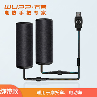 WUPP绑带款摩托车加热手把5V速热控温防水电热把套USB口插入使用