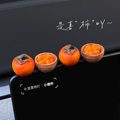 柿柿如意车载摆件中控台显示屏车内装饰品汽车创意有趣治癒系摆件