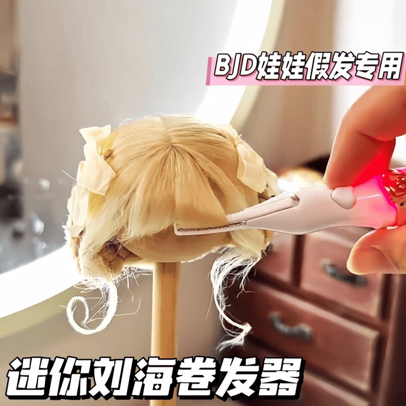 bjd假发卷发棒高温丝定型工具小巧娃用小功率棉花娃娃迷你卷发器