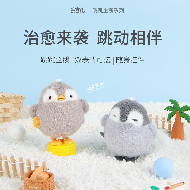 乐吉儿跳跳企鹅发条玩具