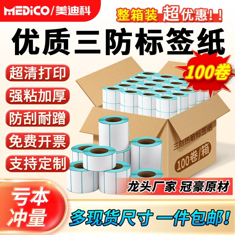 三防热敏标签纸影印纸整箱不干胶贴纸60*40 20 30 50 70 80 90 10
