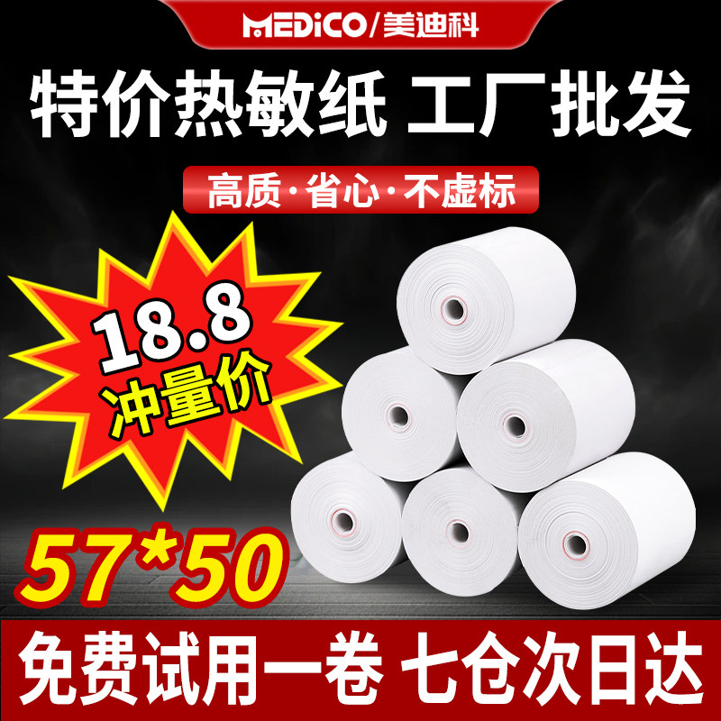 热敏打印纸57x50热敏纸80x80收银纸饿了么美团外卖超市整箱80x60x50卷58mm打印机57x40x30餐厅后厨房小票错题