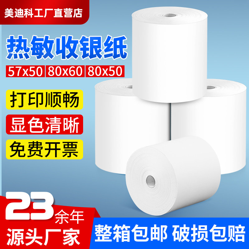 热敏打印纸57x50收银纸80*80热敏纸80x60x50美团外卖po收银机超市餐饮收银纸打印纸57x40x30通用58mm小票纸高性价比高么？