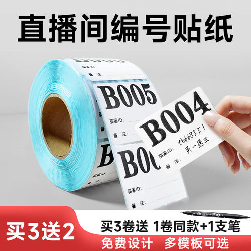 淘宝抖音直播编号贴纸不干胶标签