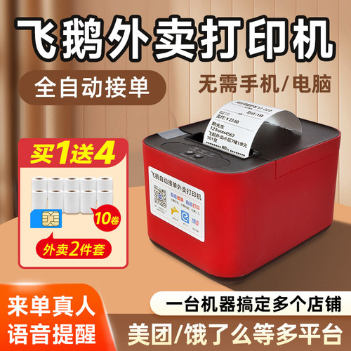 飞鹅全自动接单外卖打印机蓝牙