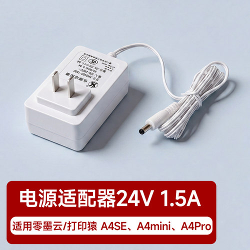 零墨云/打印猿原装电源适配器 适用于A4SE/A4mini/A4Pro家用无墨打印机