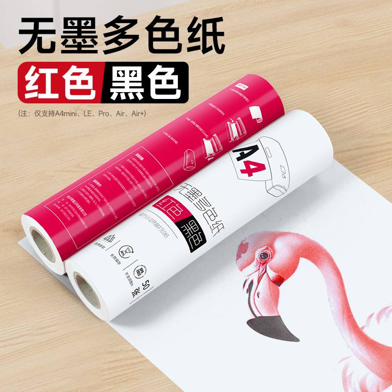 红黑双显色无墨多色打印专用A4纸