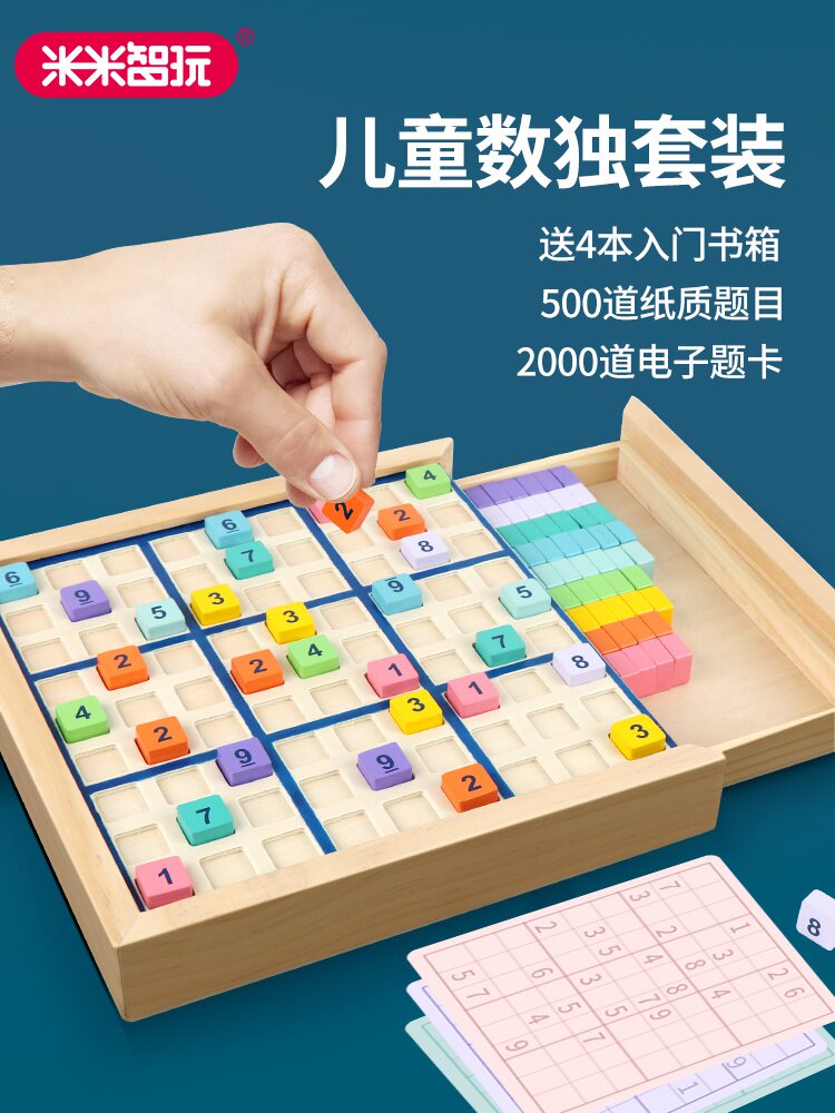 儿童益智玩具男孩数独入门小学生思维训练九宫格棋盘游戏小孩题本