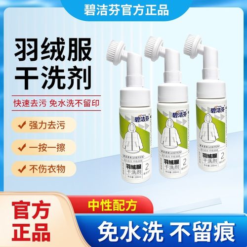 碧洁芬羽绒服干洗剂免水洗泡沫清洁衣服去污快家用不留痕瓶装去油