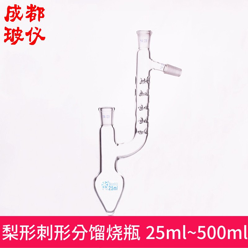 牌梨形刺形分馏烧瓶25ml~500ml鸡心瓶刺型梨形分馏烧