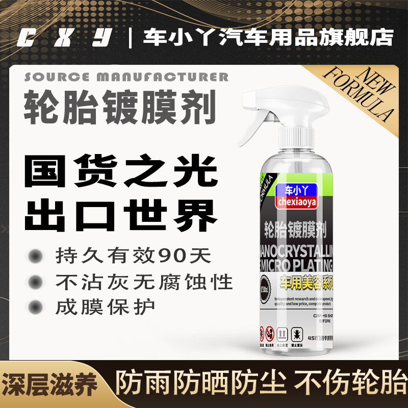 汽车轮胎蜡上光亮剂镀膜清洁保护宝釉油腊保养防老化增黑亮清洗剂