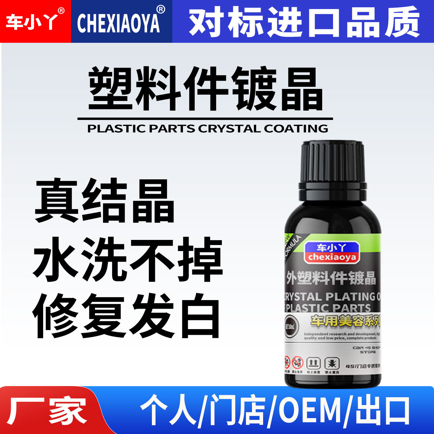 汽车塑料件镀晶翻新还原剂氟硅涂层保险杠保护上光防水污发白修复