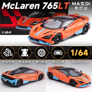 麦思迪1:64 迈凯伦765LT 跑车合金汽车模型仿真收藏摆件玩家车模