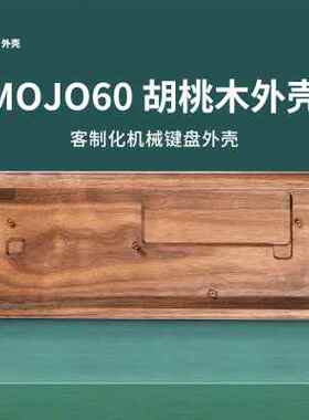 MelGeek Mojo60 胡桃木机械键盘外壳客制化兼容GH60双模PCB木壳体