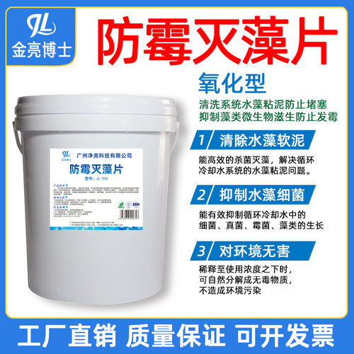 金亮杀菌灭藻片中央空调风机盘管防霉片冷凝水托水盘积水盘消毒剂