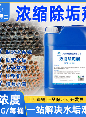 除垢剂水垢清除剂克垢中央空调锅炉热水器水碱冷却塔强力清洗剂