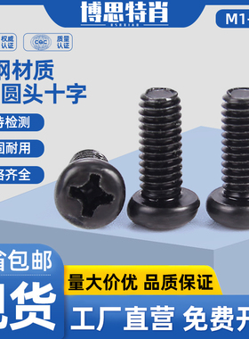 PM圆头十字螺丝钉黑色盘头机牙电子小钉M1M1.2M1.4M1.6M1.7M2*-20