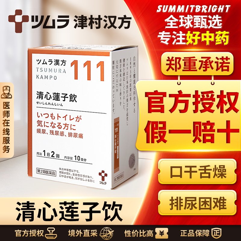 日本津村汉方清心莲子饮口干舌燥排尿困难全身无力尿频尿痛尿不尽