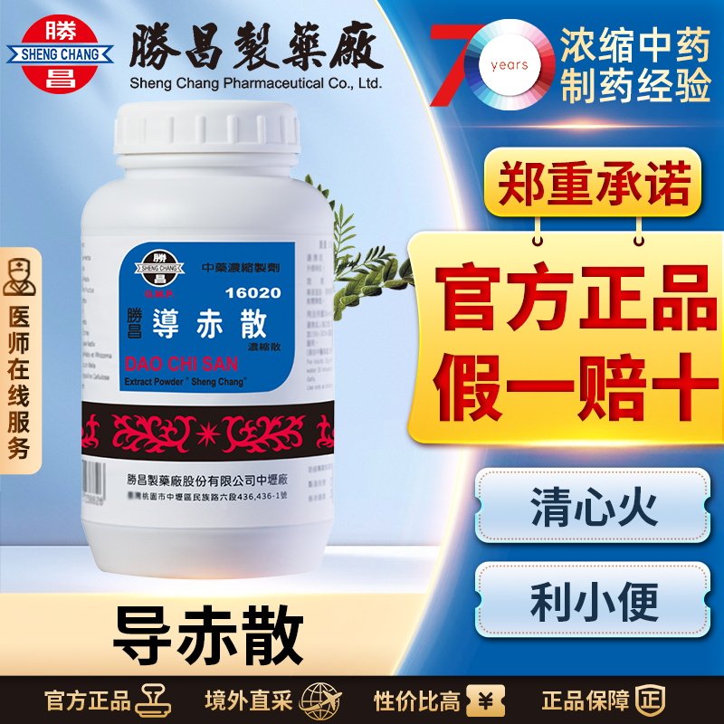 胜昌导赤散浓缩散清心经清热口舌生疮小便赤痛口腔炎小儿夜啼