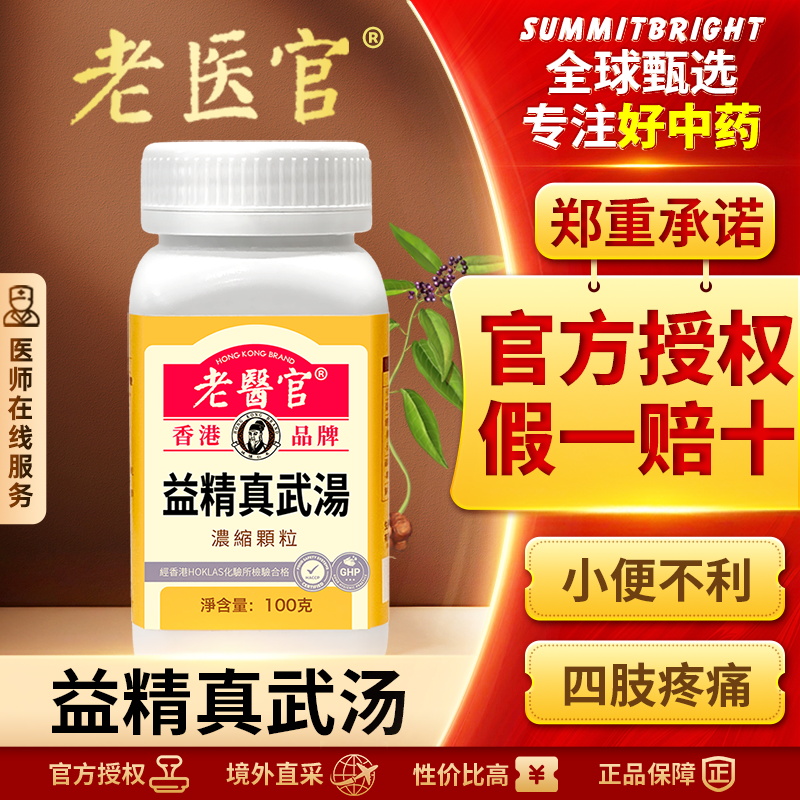 老医官益精真武汤浓缩颗粒补肾健脾利水去水肿