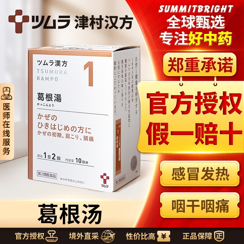 日本津村汉方葛根汤20包感冒发热咽干咽痛肩膀疼痛肌肉痛鼻炎头痛