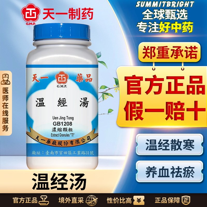 天一温经汤浓缩颗粒温经散寒养血祛瘀月经不调体寒痛经小腹疼痛