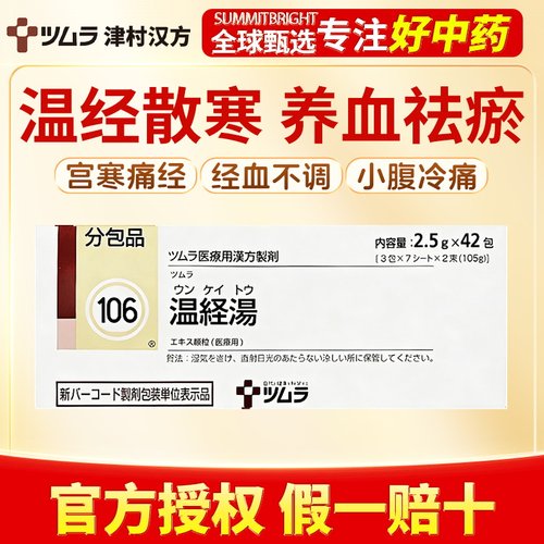 津村汉方温经汤温中补虚气血双调安神小建中汤桂枝龙骨牡蛎*42包