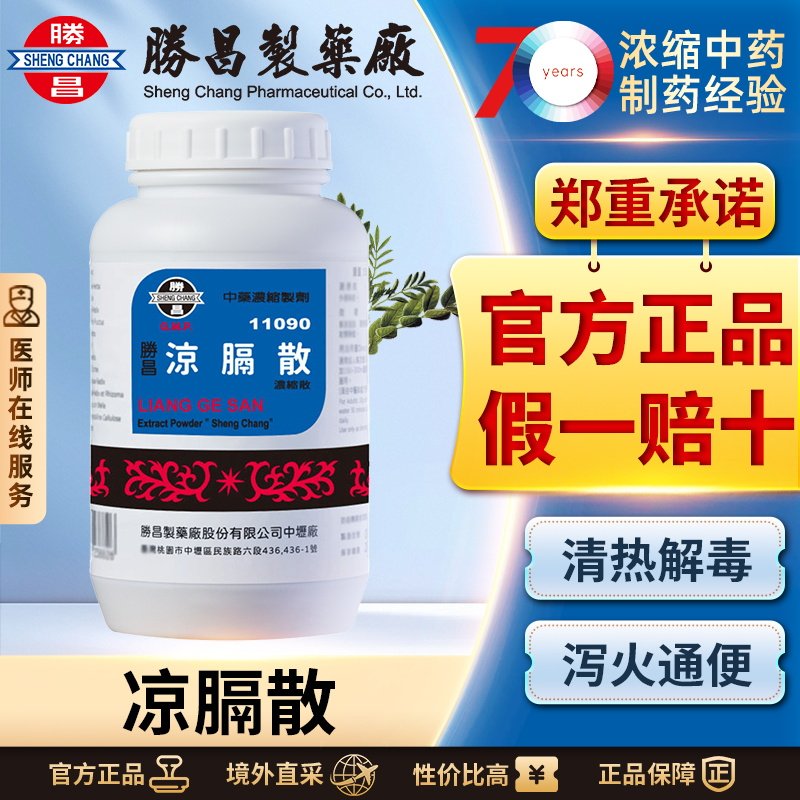 胜昌凉膈散浓缩散清热解毒泻火通便咽炎口腔炎急性扁桃体炎腮腺炎