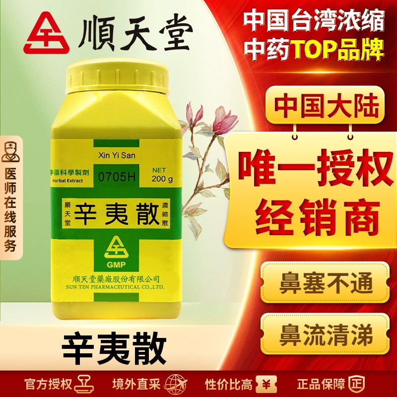 顺天堂辛夷散浓缩散疏散风寒通利鼻窍祛风止痛利湿化浊鼻塞流涕
