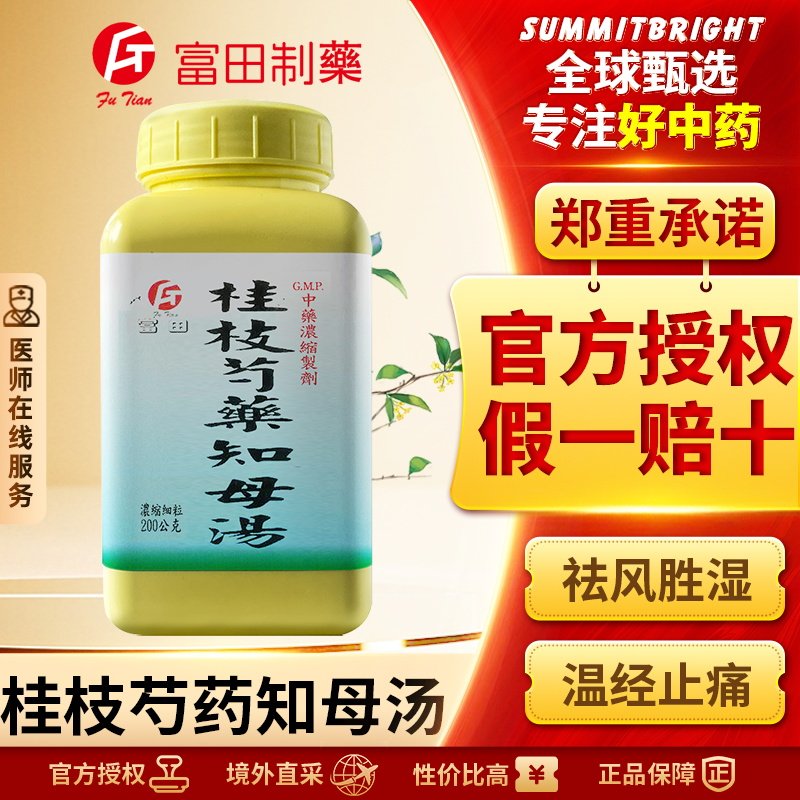 富田桂枝芍药知母汤浓缩细粒祛风胜湿温经止痛改善肢节肿痛麻木