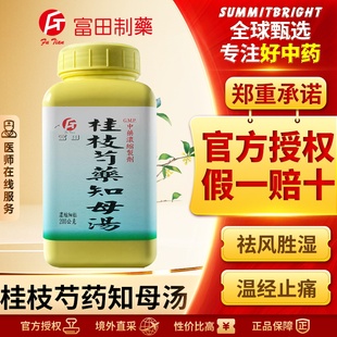 富田桂枝芍药知母汤浓缩细粒祛风胜湿温经止痛改善肢节肿痛麻木