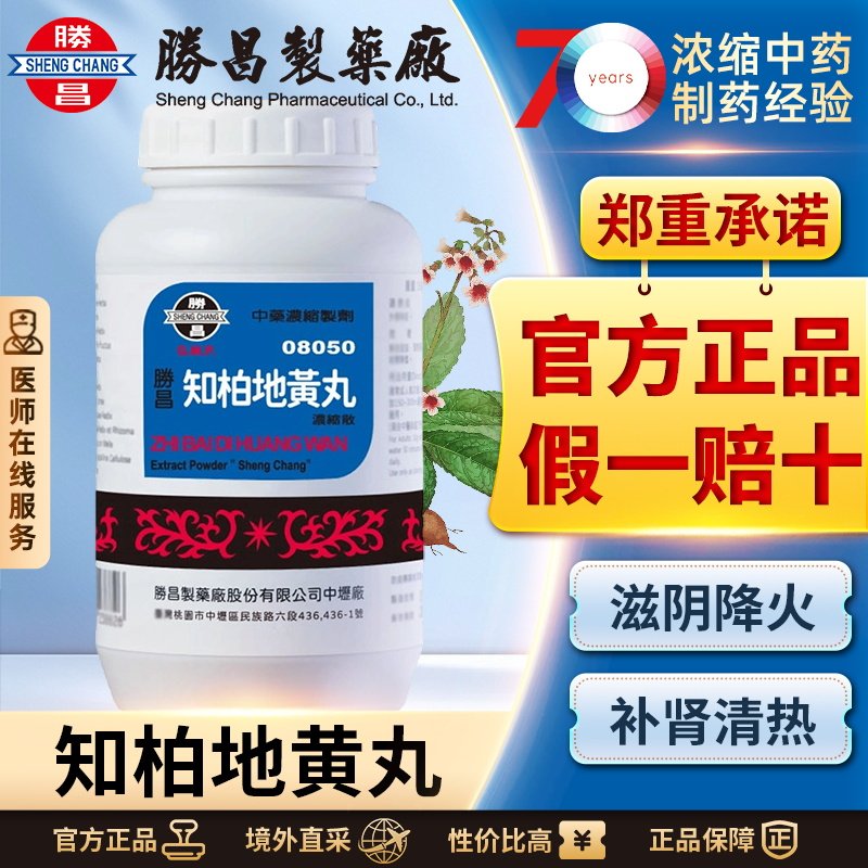 胜昌知柏地黄丸浓缩散滋阴降火补肾阴虚火旺口干盗汗耳鸣遗精