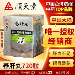 中国台湾顺天堂养肝丸720粒精神疲劳养血明目舒肝养神肝血不足