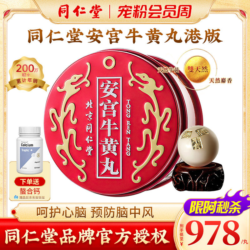北京同仁堂安宫牛黄丸中国香港版清热解毒呵护心脑官方正品1丸